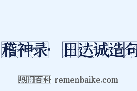 稽神录·田达诚造句是什么意思的图片